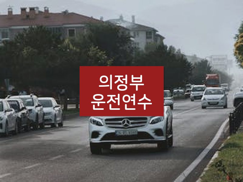 의정부운전연수 후기