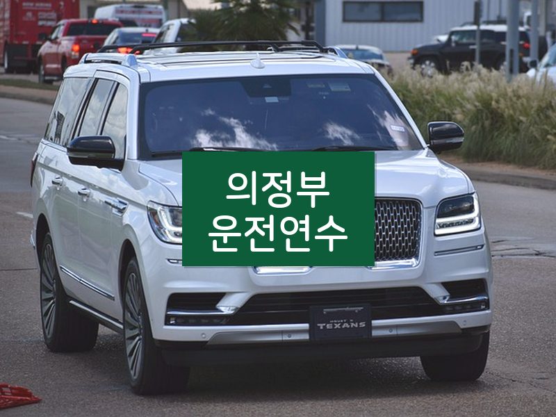 의정부운전연수 후기