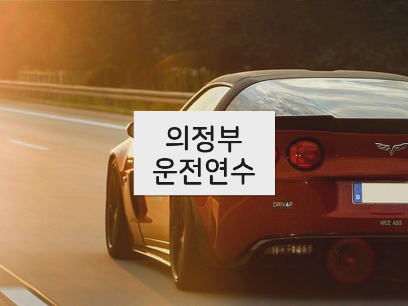 의정부운전연수 후기
