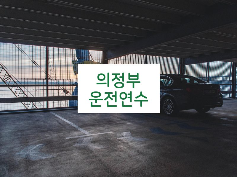 의정부운전연수 후기