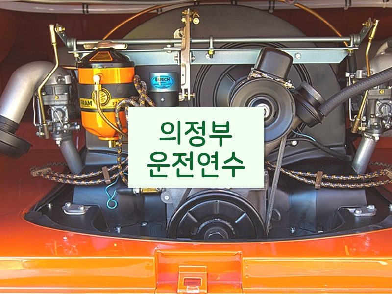 의정부운전연수 후기