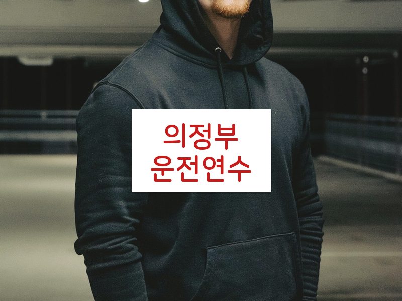의정부운전연수 후기