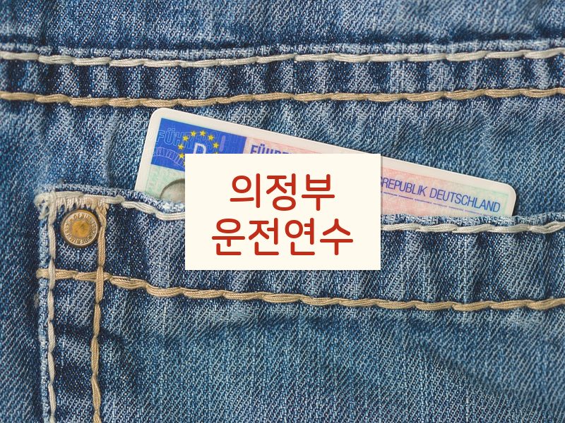 의정부운전연수 후기