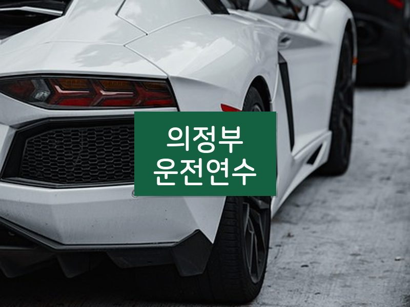 의정부운전연수 후기