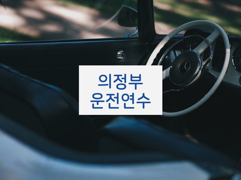 의정부운전연수 후기