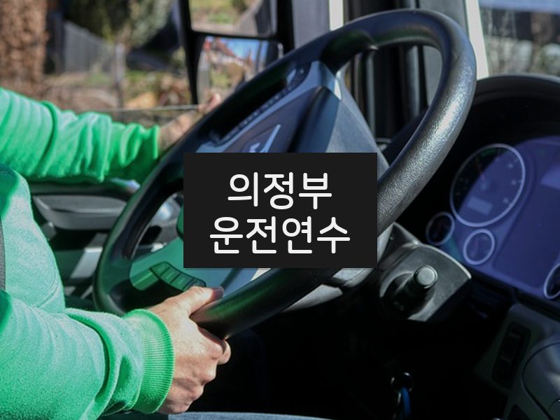 의정부운전연수 후기