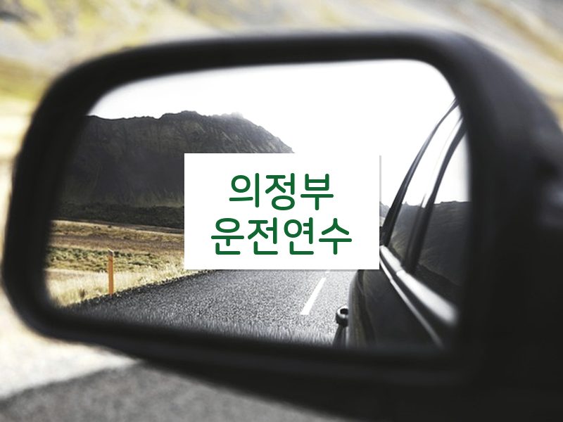 의정부운전연수 후기
