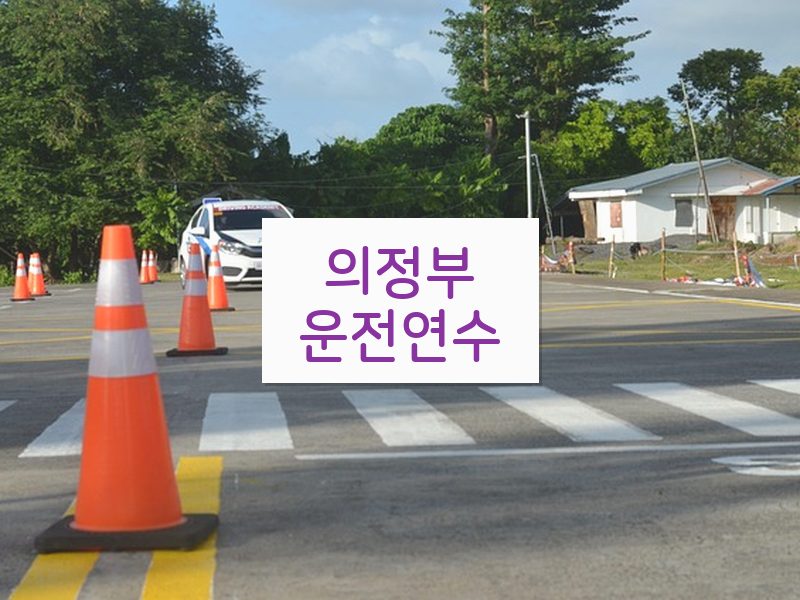 의정부운전연수 후기