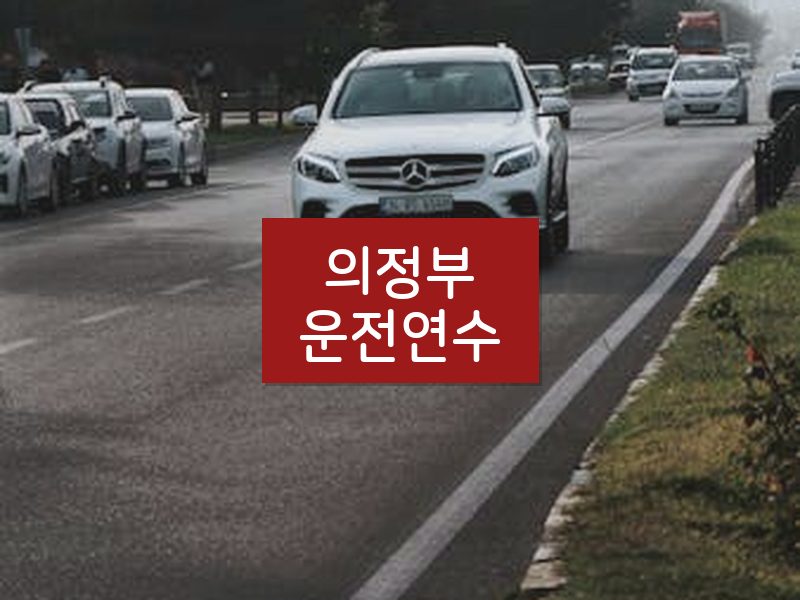 의정부운전연수 후기