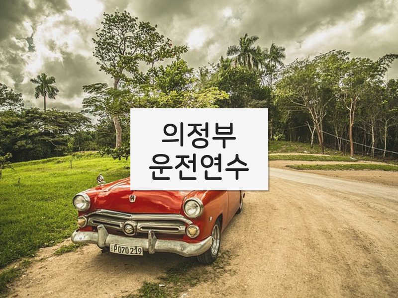의정부운전연수 후기