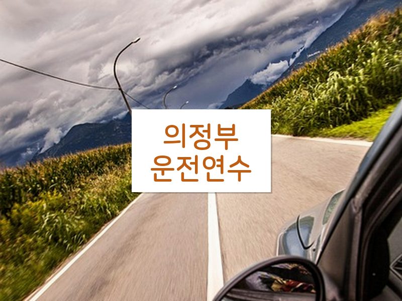 의정부운전연수 후기