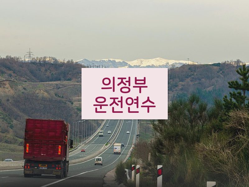 의정부운전연수 후기