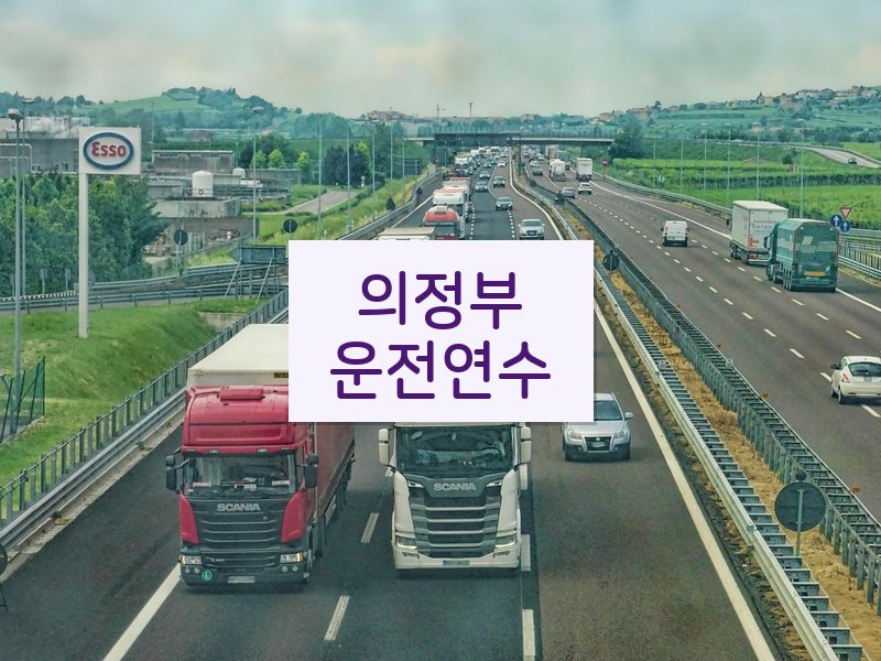 의정부운전연수 후기