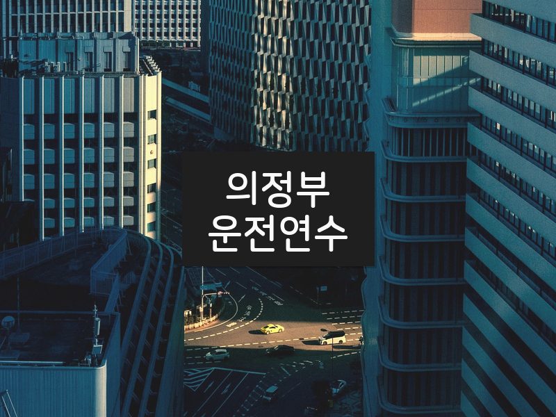 의정부운전연수 후기