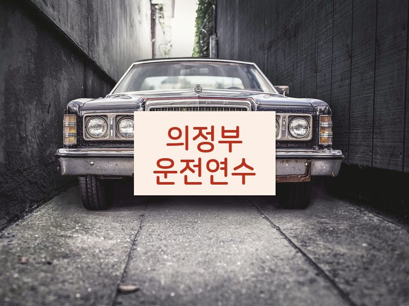 의정부운전연수 후기