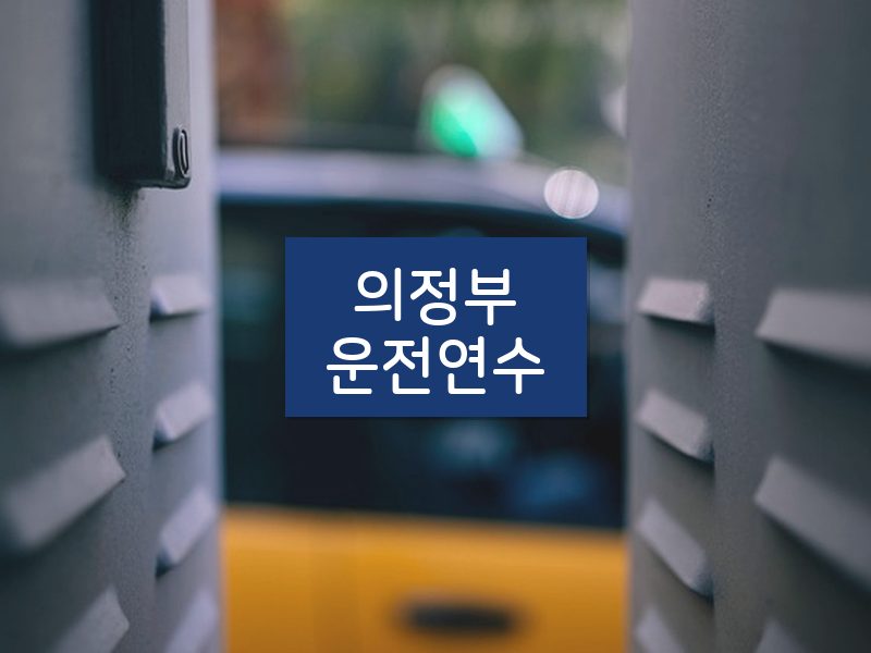 의정부운전연수 후기
