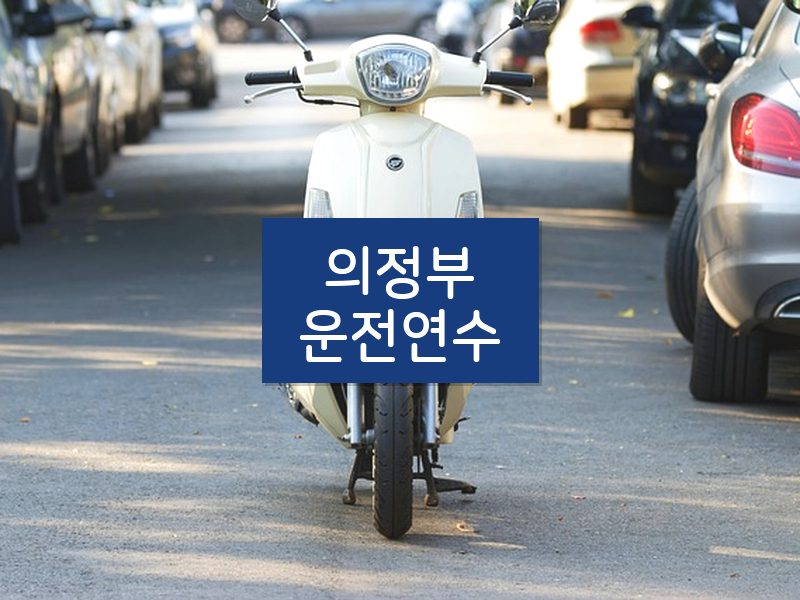 의정부운전연수 후기