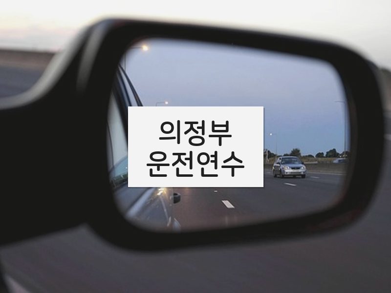 의정부운전연수 후기