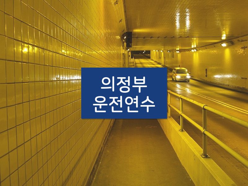 의정부운전연수 후기