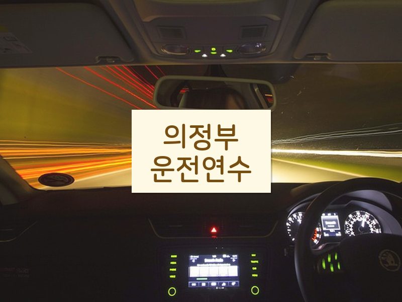 의정부운전연수 후기