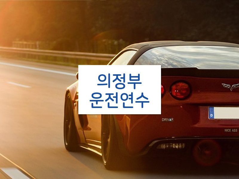 의정부운전연수 후기