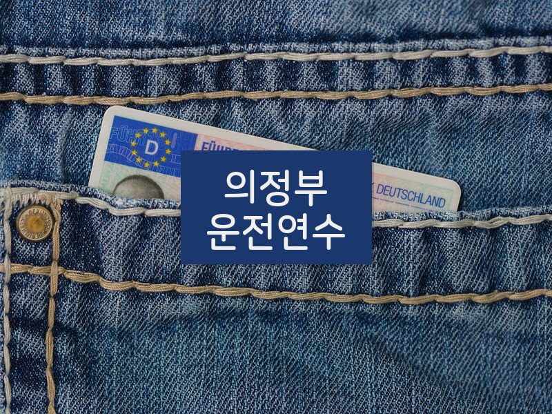 의정부운전연수 후기