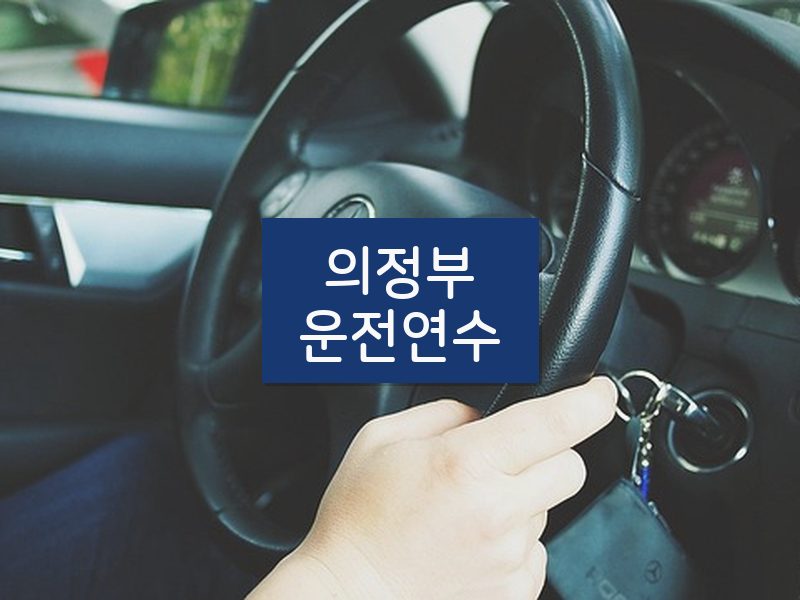 의정부운전연수 후기