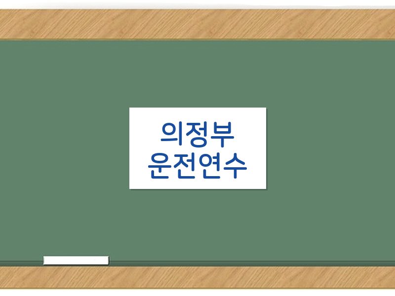 의정부운전연수 후기