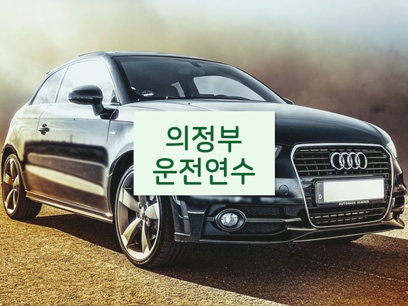 의정부운전연수 후기