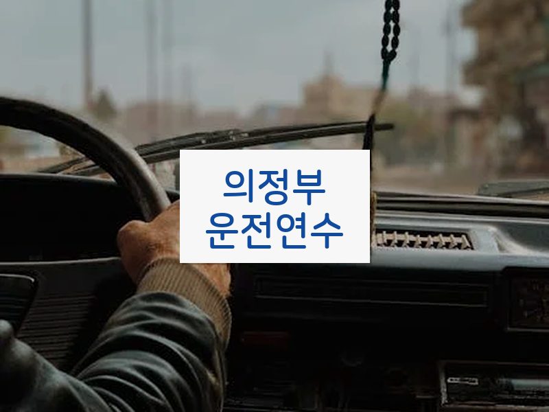 의정부운전연수 후기