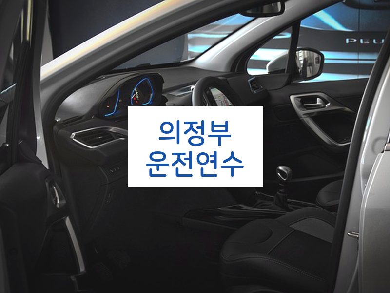 의정부운전연수 후기