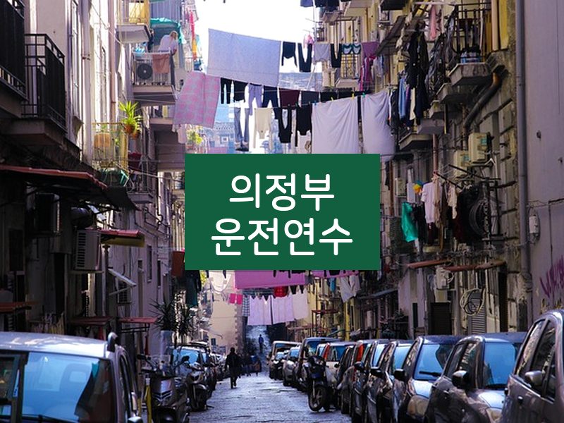 의정부운전연수 후기