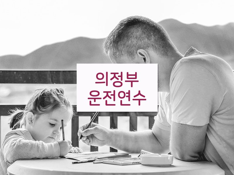 의정부운전연수 후기