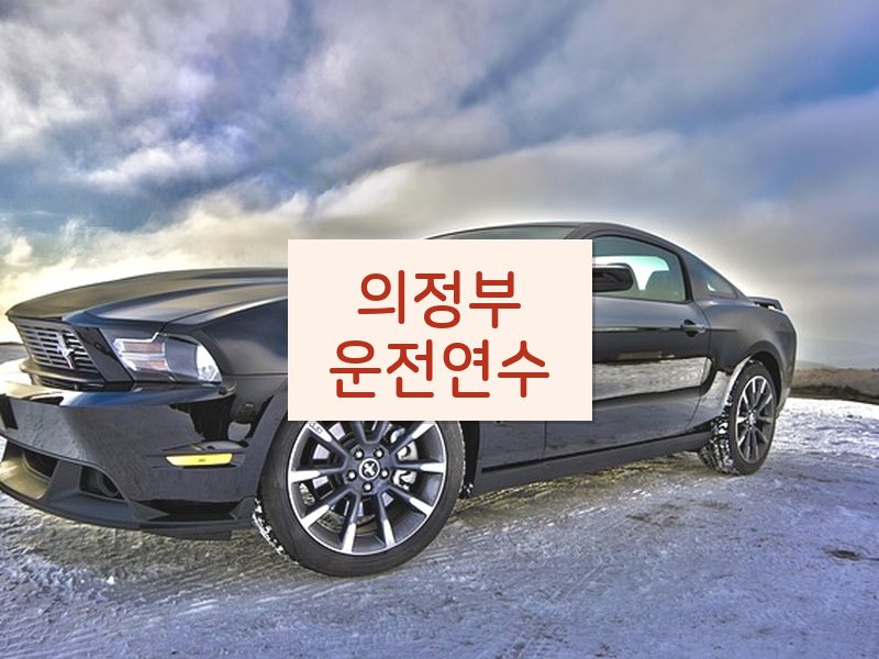 의정부운전연수 후기