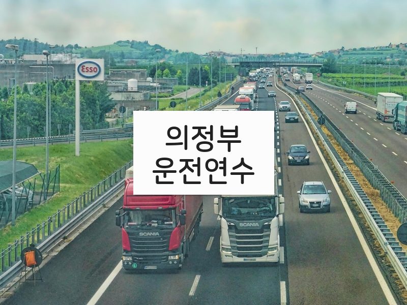 의정부운전연수 후기