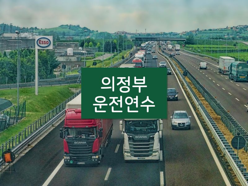 의정부운전연수 후기