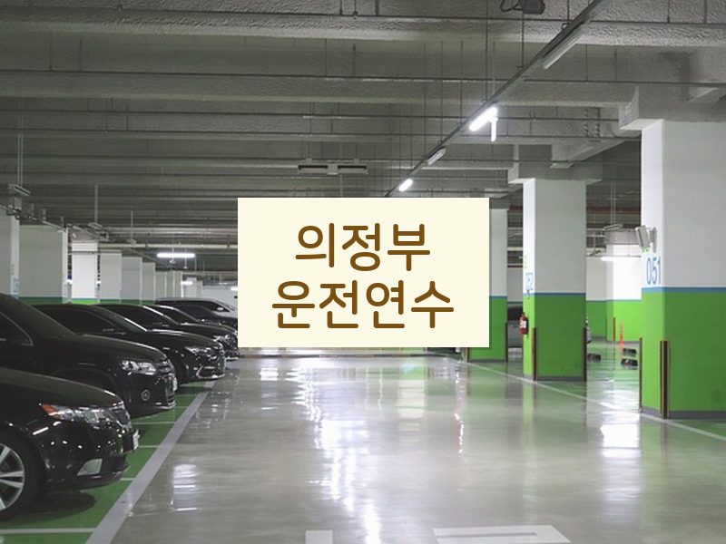 의정부운전연수 후기