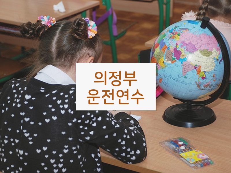 의정부운전연수 후기