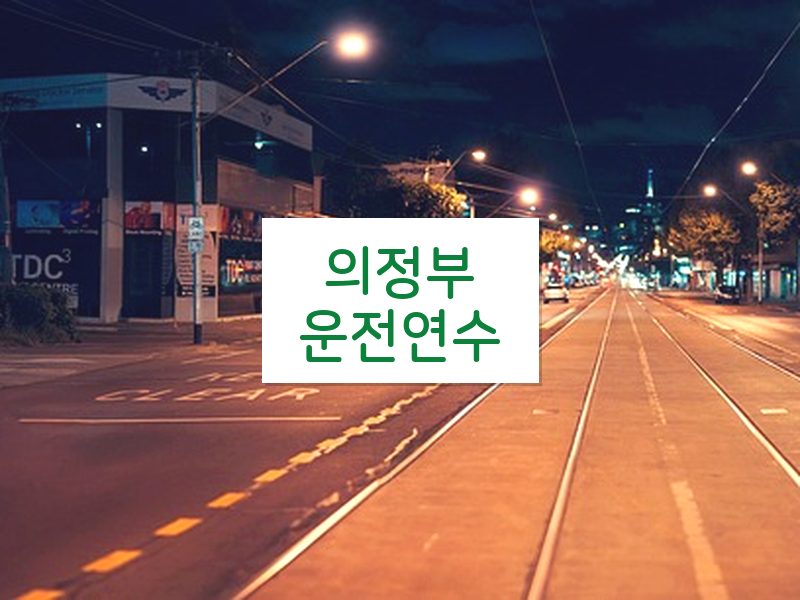 의정부운전연수 후기