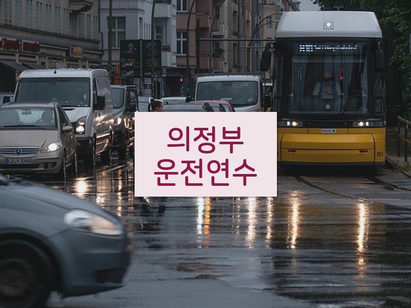 의정부운전연수 후기