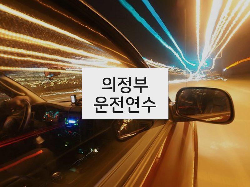 의정부운전연수 후기