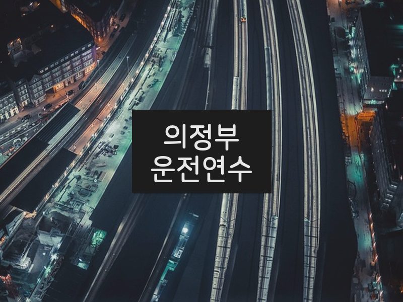 의정부운전연수 후기
