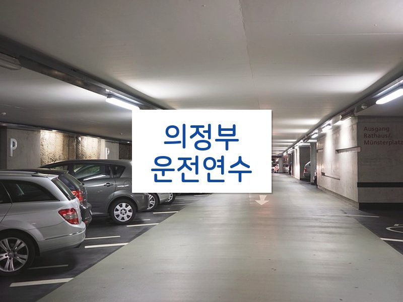 의정부운전연수 후기