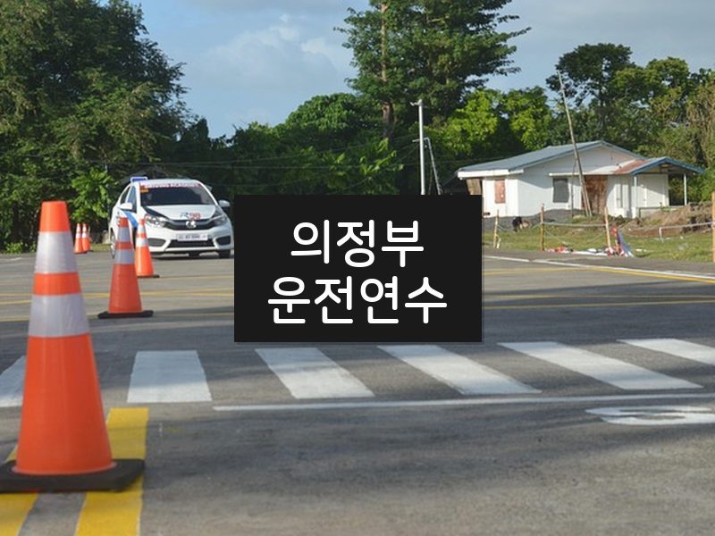 의정부운전연수 후기