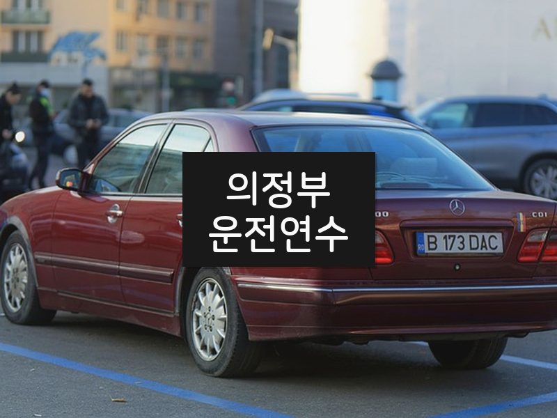 의정부운전연수 후기