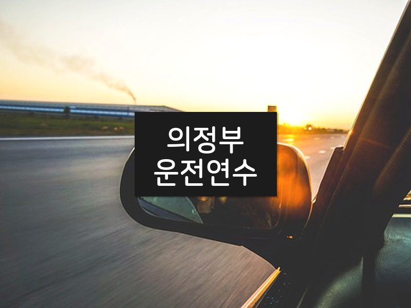 의정부운전연수 후기