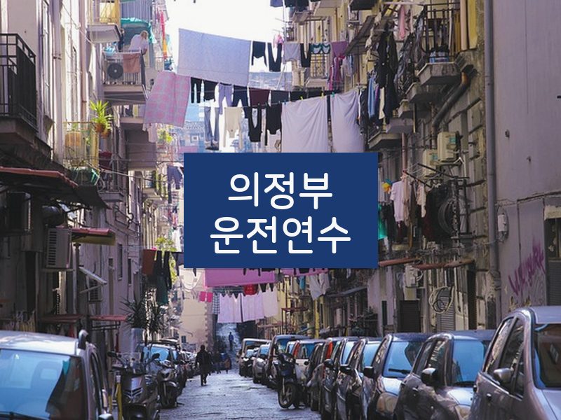 의정부운전연수 후기