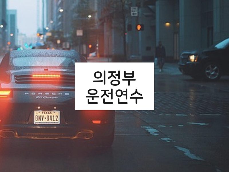 의정부운전연수 후기