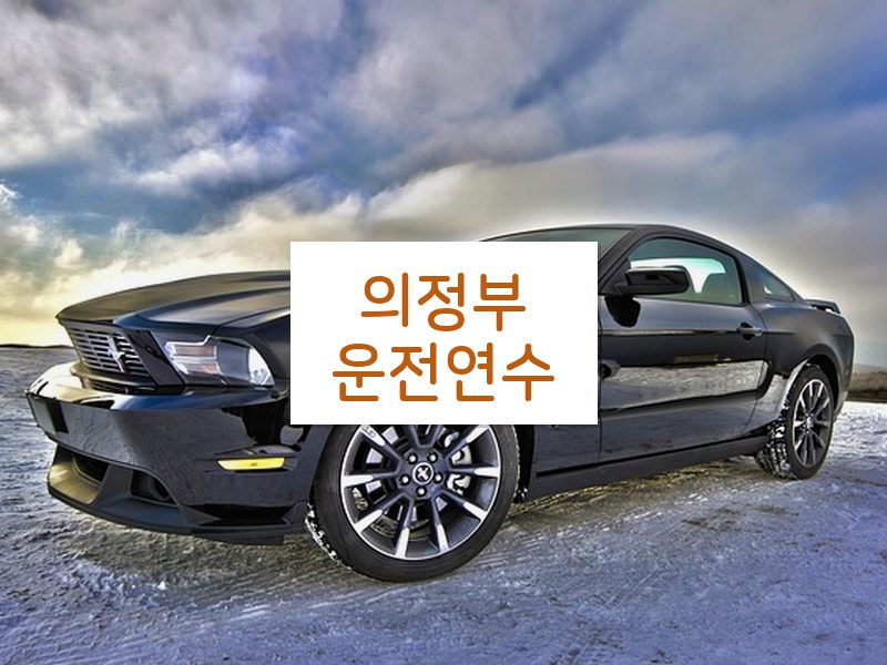 의정부운전연수 후기
