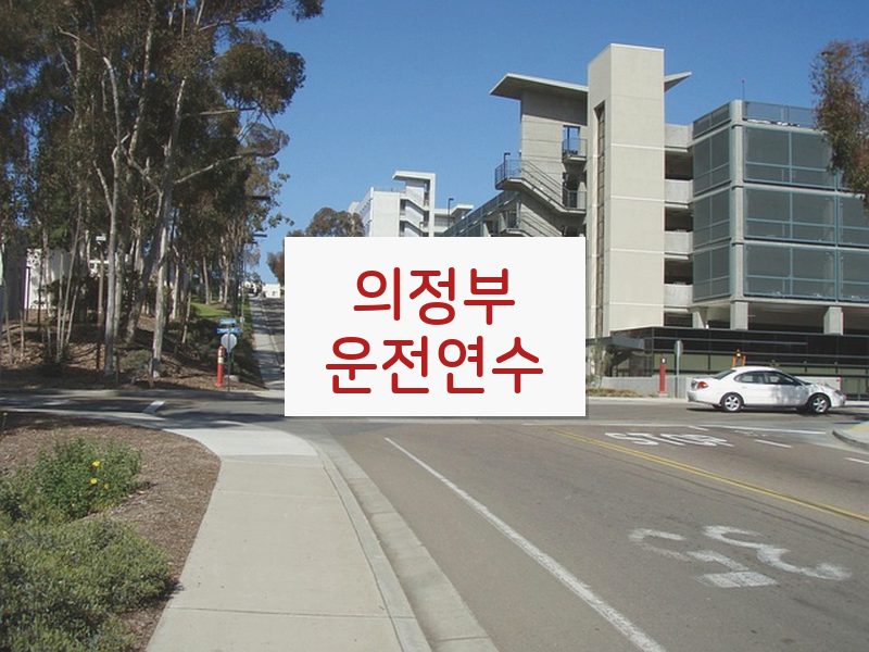 의정부운전연수 후기